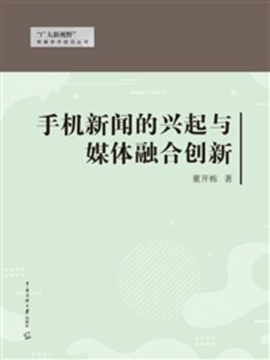 cover image of 手机新闻的兴起与媒体融合创新
